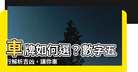 汽車號碼吉凶|選牌技巧知多少！從數字五行解析車牌吉凶